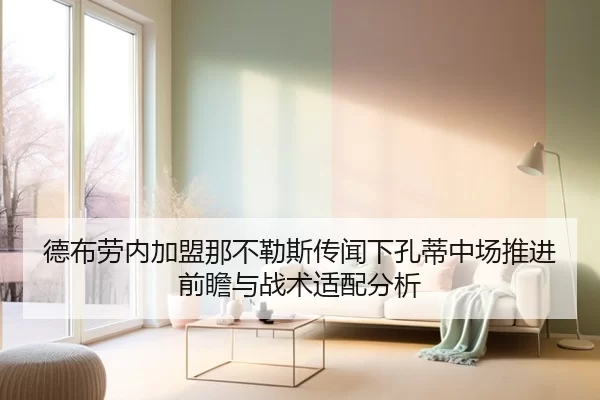 德布劳内加盟那不勒斯传闻下孔蒂中场推进前瞻与战术适配分析