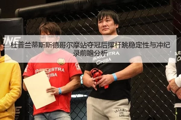 du-pu-lan-di-si-si-de-ge-er-mo-zhan-duo-guan-hou-cheng-gan-tiao-wen-ding-xing-yu-chong-ji-lu-qian-zhan-fen-xi-2-462.jpg