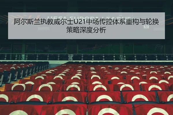 a-er-si-lan-zhi-jiao-wei-er-shi-zhong-chang-chuan-kong-ti-xi-zhong-gou-yu-lun-huan-ce-lve-shen-du-fen-xi-2-524.jpg