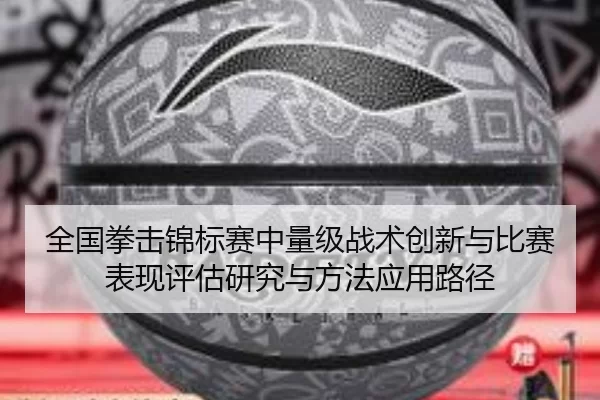 quan-guo-quan-ji-jin-biao-sai-zhong-liang-ji-zhan-shu-chuang-xin-yu-bi-sai-biao-xian-ping-gu-yan-jiu-yu-fang-fa-ying-2-302.jpg