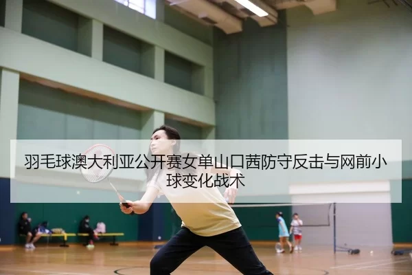 yu-mao-qiu-ao-da-li-ya-gong-kai-sai-nv-dan-shan-kou-qian-fang-shou-fan-ji-yu-wang-qian-xiao-qiu-bian-hua-zhan-shu-2-786.jpg