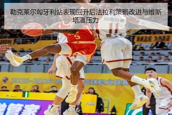 lei-ke-lai-er-xiong-ya-li-zhan-biao-xian-hui-sheng-hou-fa-la-li-ce-lve-gai-jin-yu-wei-si-ta-pan-ya-li-2-323.jpg