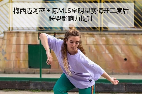 mei-xi-mai-a-mi-guo-ji-quan-ming-xing-sai-mei-kai-er-du-hou-lian-meng-ying-xiang-li-ti-sheng-3-194.jpg